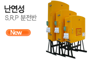 난연성 S.R.P 분전판