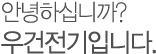 안녕하십니까? 우건전기 입니다