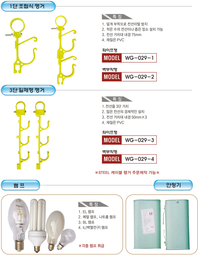 케이블 행거/램프/안정기